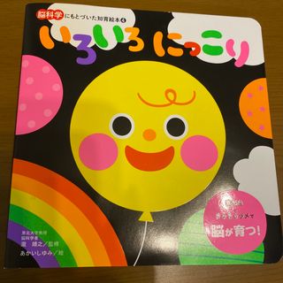 アサヒシンブンシュッパン(朝日新聞出版)の新品未使用いろいろにっこり(絵本/児童書)