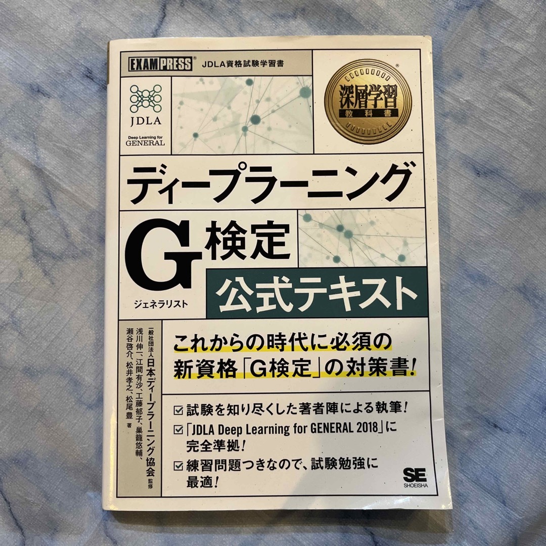 ディープラーニングＧ検定（ジェネラリスト）公式テキスト エンタメ/ホビーの本(その他)の商品写真