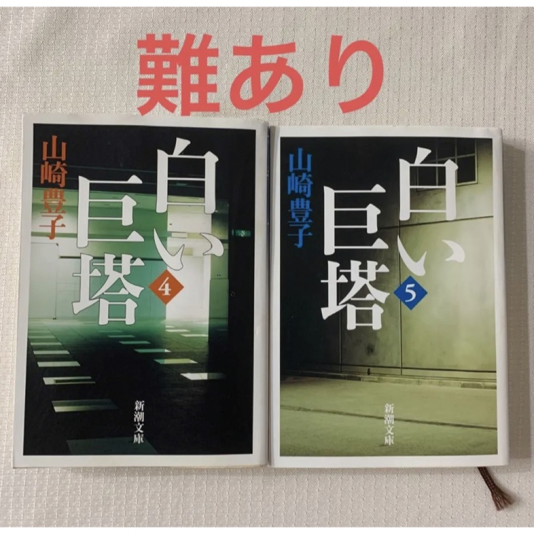 難あり　白い巨塔　第４、５巻セット　新潮文庫 エンタメ/ホビーの本(文学/小説)の商品写真