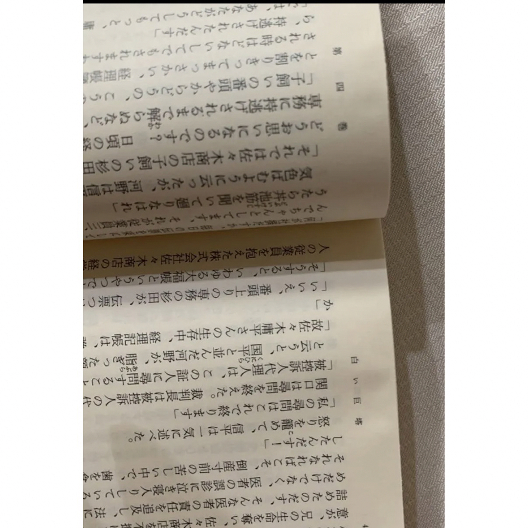 難あり　白い巨塔　第４、５巻セット　新潮文庫 エンタメ/ホビーの本(文学/小説)の商品写真