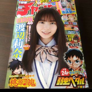 ヒナタザカフォーティーシックス(日向坂46)の日向坂46 渡辺莉奈  ポスター付  週刊少年チャンピオン  46号  応募券無(少年漫画)