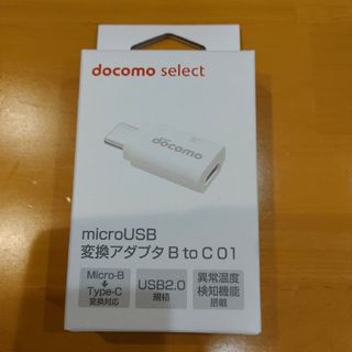 エヌティティドコモ(NTTdocomo)のmicroUSB 変換アダプタ B to C 01 docomo(変圧器/アダプター)