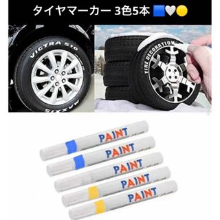 タイヤ マーカー ペン 3色5本 ホワイト レター ブルー イエロー 防水 油性(車外アクセサリ)