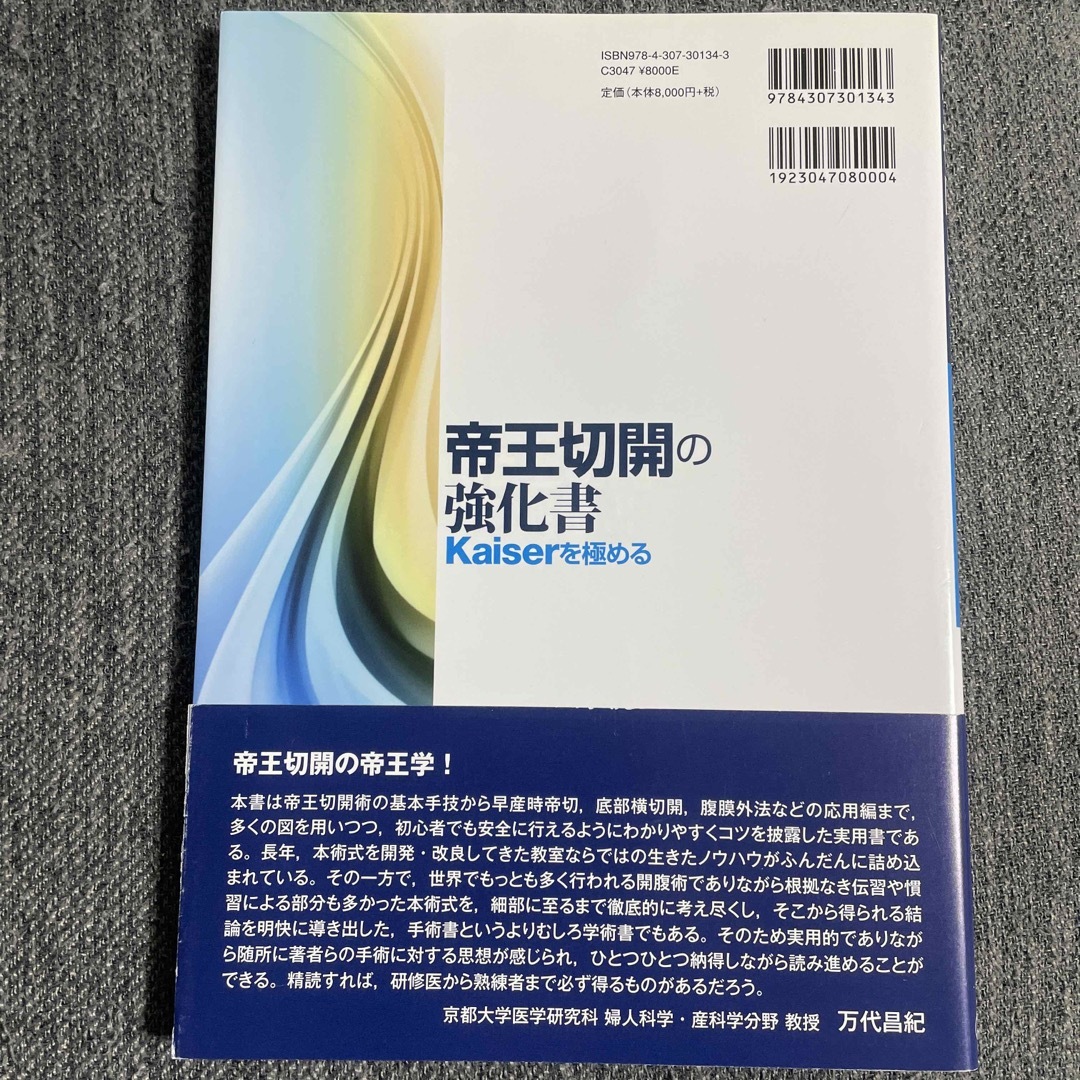 【期間限定】【60%オフ】【半額以下】帝王切開の強化書 Ｋａｉｓｅｒを極める エンタメ/ホビーの本(健康/医学)の商品写真