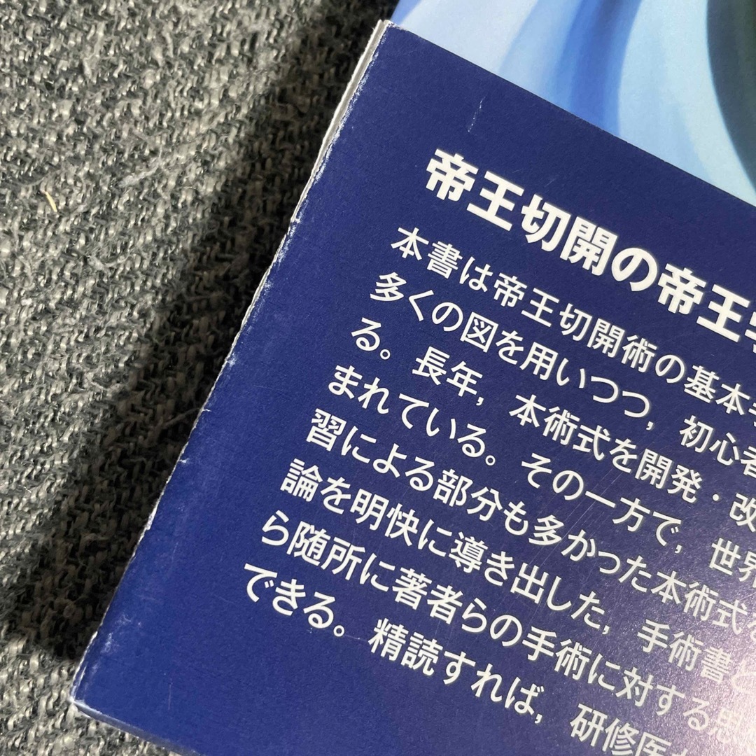 【期間限定】【60%オフ】【半額以下】帝王切開の強化書 Ｋａｉｓｅｒを極める エンタメ/ホビーの本(健康/医学)の商品写真