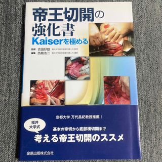 【期間限定】【60%オフ】【半額以下】帝王切開の強化書 Ｋａｉｓｅｒを極める(健康/医学)