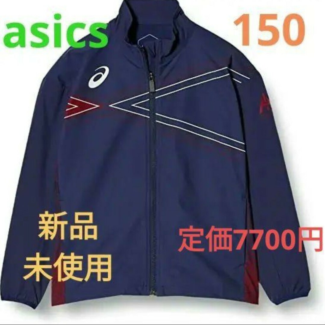 asics(アシックス)のアシックス asics ジャケット ジャンパー トレーニングウェア(150) キッズ/ベビー/マタニティのキッズ服男の子用(90cm~)(ジャケット/上着)の商品写真