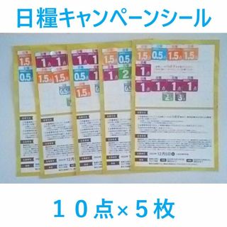 日糧シール１０点×５枚セット(その他)