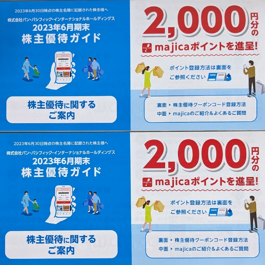 パンパシフィック 株主優待 ドンキホーテ majica 4000円分　匿名配送 | フリマアプリ ラクマ