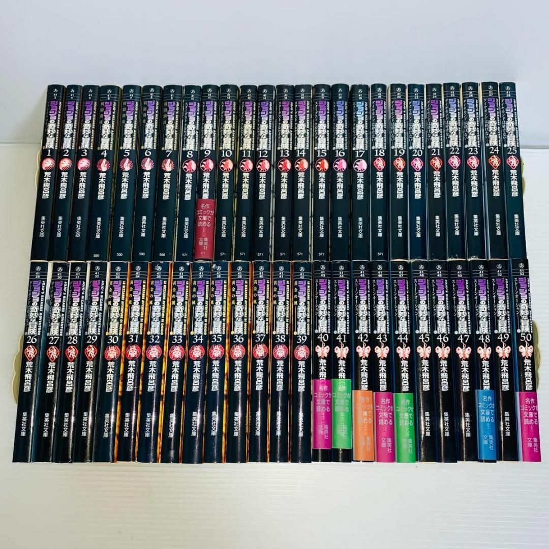 文庫版 ジョジョの奇妙な冒険 全巻セット 1-50巻-