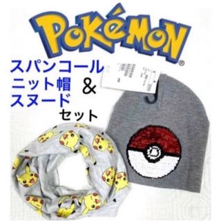 エイチアンドエム(H&M)の未使用h&mポケモンスパンコールニット帽&スヌードセットピカチュウ(帽子)