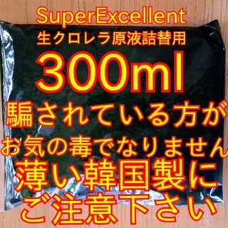 安心の国内産★SuperExcelent生クロレラ原液詰替用(アクアリウム)