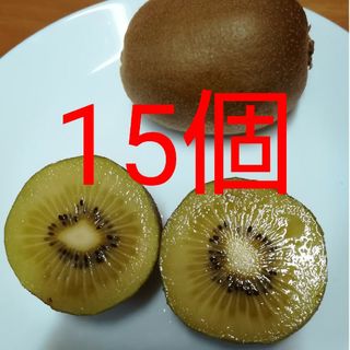 ゴールドキウイフルーツ　中玉　15個(フルーツ)