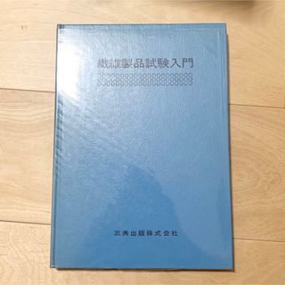 繊維製品試験入門(科学/技術)