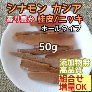 天然良香 ◎乾燥 シナモン カシア ホール 50g 高品質ドライハーブ 添加物無(ドライフラワー)