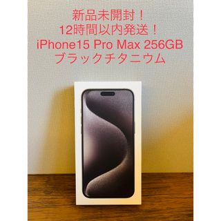 【12時間以内発送】iPhone15ProMax 256GB ブラックチタニウム(スマートフォン本体)