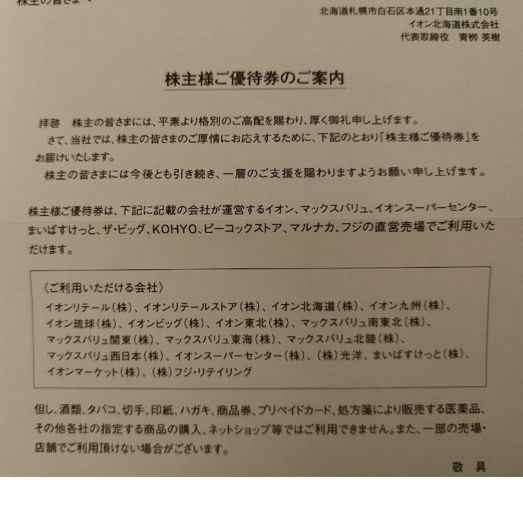 チケットマックスバリュ東海 イオン北海道 株主優待 12500円