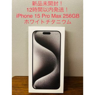 【12時間以内発送】iPhone15ProMax 256GB ホワイトチタニウム(スマートフォン本体)