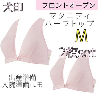 イヌジルシホンポ(INUJIRUSHI)の犬印 フロントオープン マタニティブラジャー 授乳ブラ M 2枚セット❤産前産後(マタニティ下着)