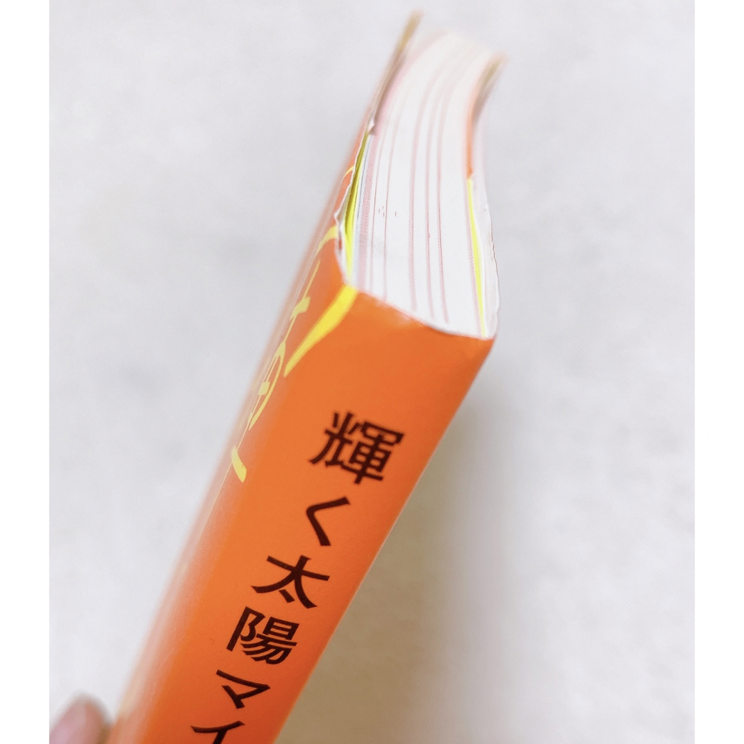 輝く太陽マインド　自信をつけて人生を変えるハッピールーティン エンタメ/ホビーの本(文学/小説)の商品写真