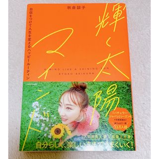 輝く太陽マインド　自信をつけて人生を変えるハッピールーティン(文学/小説)