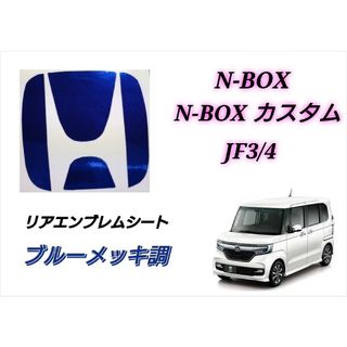 ホンダ(ホンダ)のホンダ NBOX NBOXカスタム JF3/4 リアエンブレム ブルーメッキ調(車外アクセサリ)