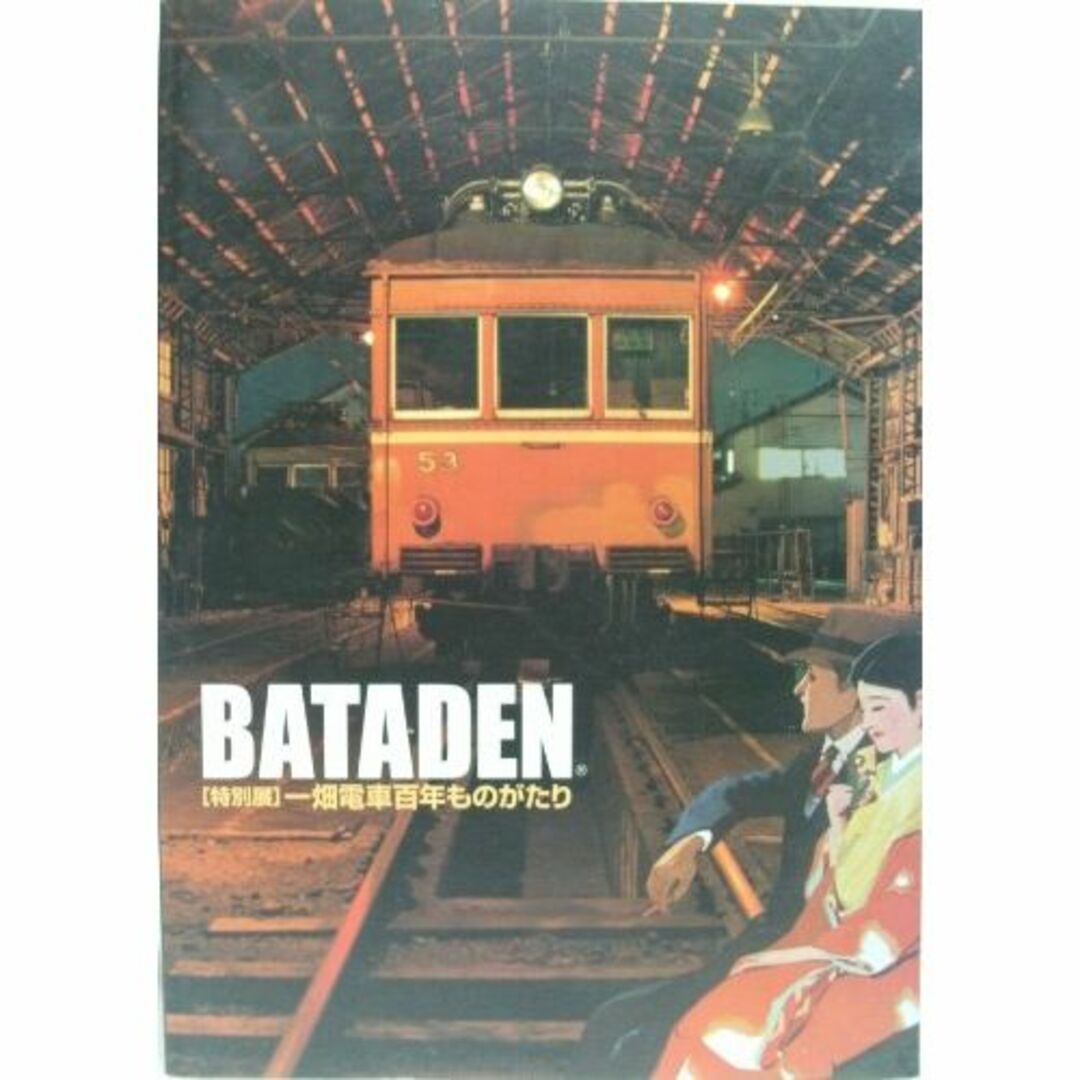 その他Bataden―一畑電車百年ものがたり 島根県立古代出雲歴史博物館