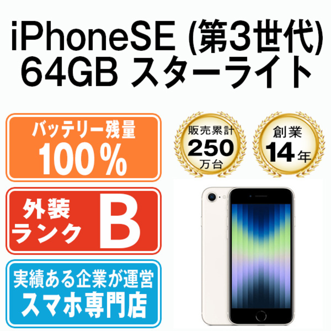 バッテリー100% iPhoneSE3 64GB スターライト SIMフリー 本体 スマホ