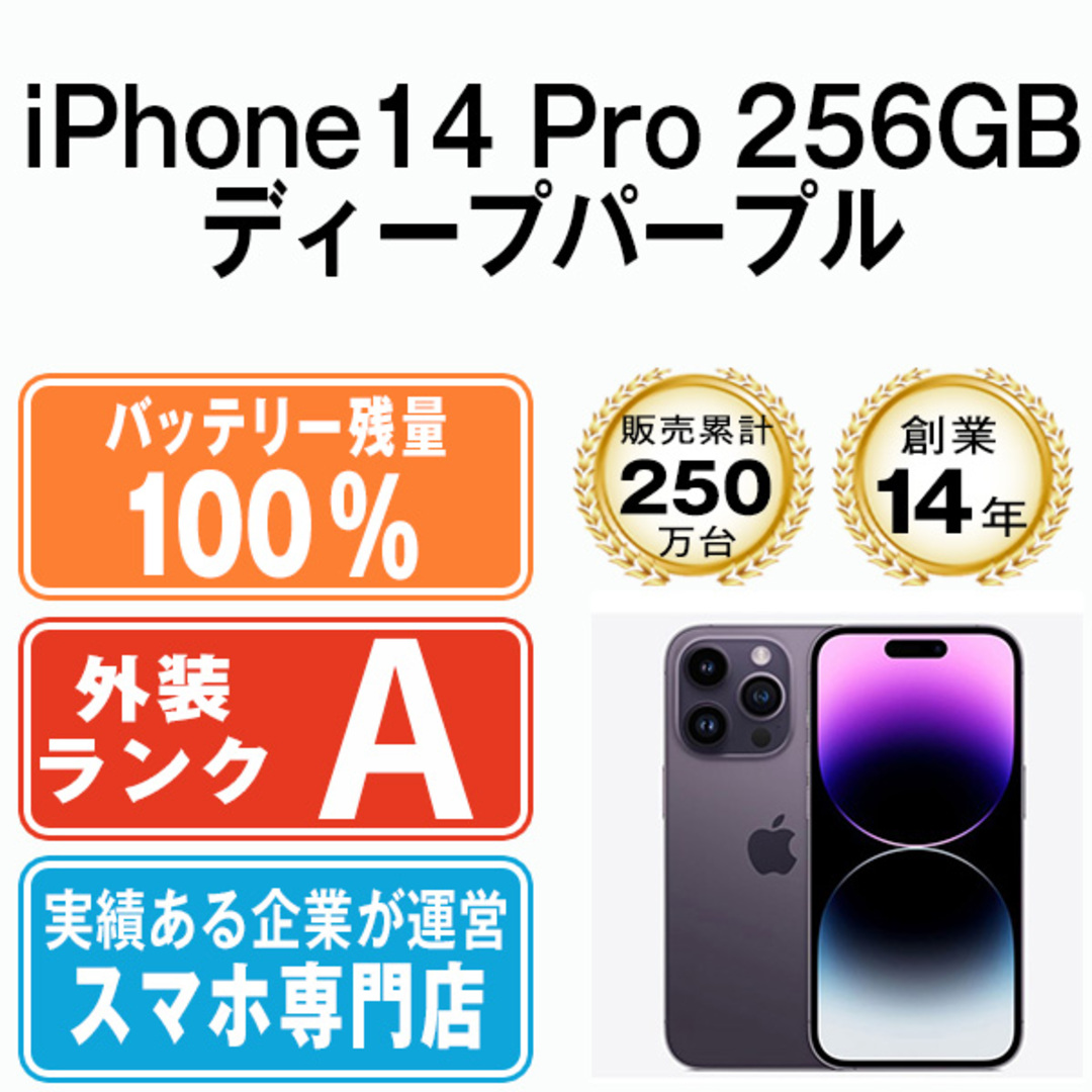 バッテリー100% iPhone14 Pro 256GB ディープパープル SIMフリー 本体