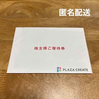 プラザクリエイト　株主優待券　500円分(ショッピング)