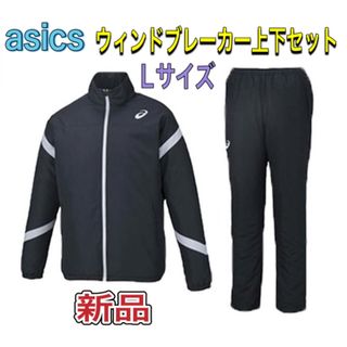 アシックス(asics)のasics アシックス ウィンドブレーカー上下セット Lサイズ ブラック(トレーニング用品)