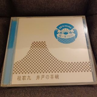 桂歌丸　井戸の茶碗　CD(演芸/落語)