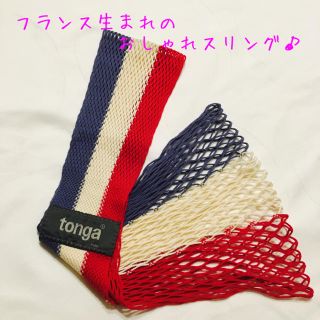 【美品】トンガ・フィット/Sサイズ＊オーガンジー巾着プレゼント♪(スリング)