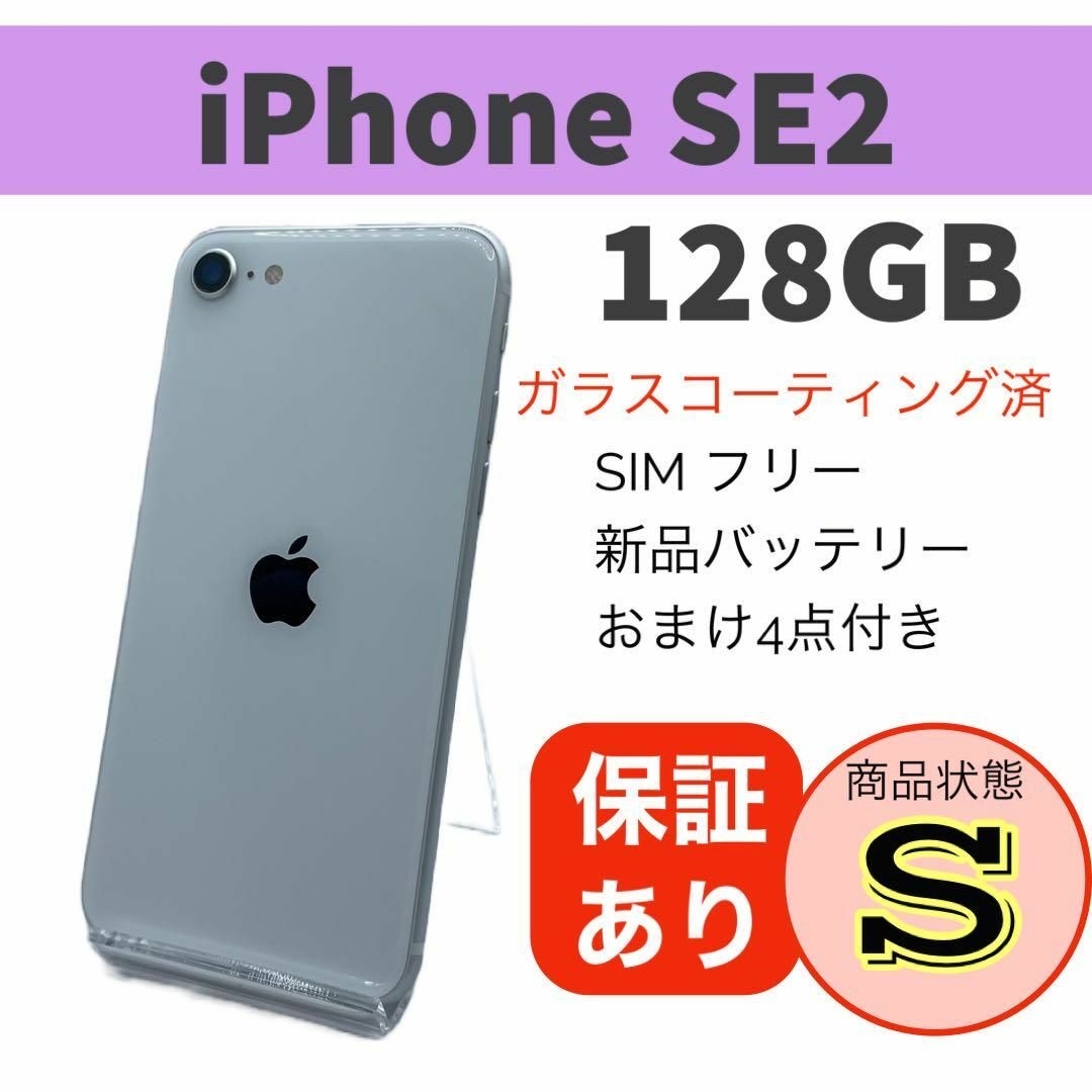 iPhone SE 第2世代 (SE2) ホワイト 128GB SIMフリー - 携帯電話本体