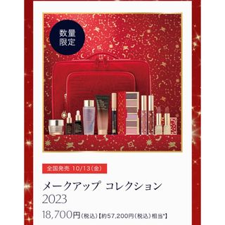 エスティローダー(Estee Lauder)のエスティローダ メークアップコレクション2023(コフレ/メイクアップセット)