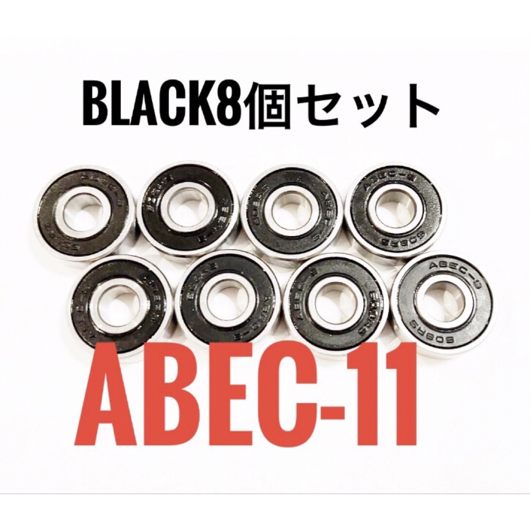 スケボー ベアリング ABEC-11 ブラック 黒 8個 新品 スポーツ/アウトドアのスポーツ/アウトドア その他(スケートボード)の商品写真