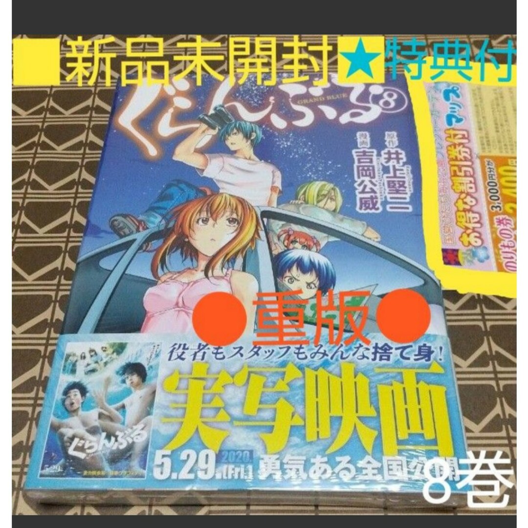 講談社(コウダンシャ)の★特典付■新品未開封●重版◆出版社シュリンク包装◆ぐらんぶる　8巻（アフタヌーン エンタメ/ホビーの漫画(青年漫画)の商品写真