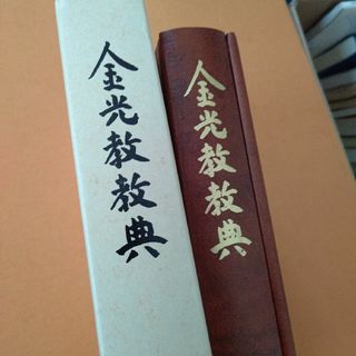 金光教教典パラッと見て自宅保管表紙少しべたつきあり。中はとても綺麗(文学/小説)