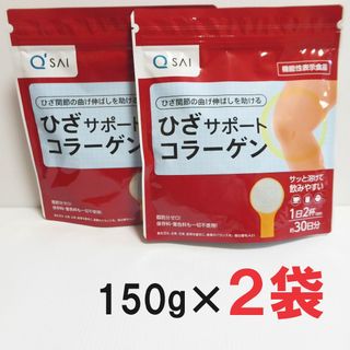 キューサイ(Q'SAI)の150g×２袋セット★キューサイ　ひざサポート　コラーゲン　約60日分(コラーゲン)