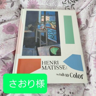 さおり様／マティス展 HenriMatisse:The Path to Colo(アート/エンタメ)