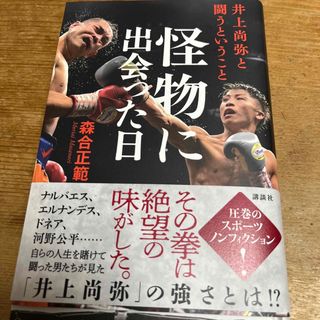 コウダンシャ(講談社)の怪物に出会った日　井上尚弥と闘うということ(文学/小説)