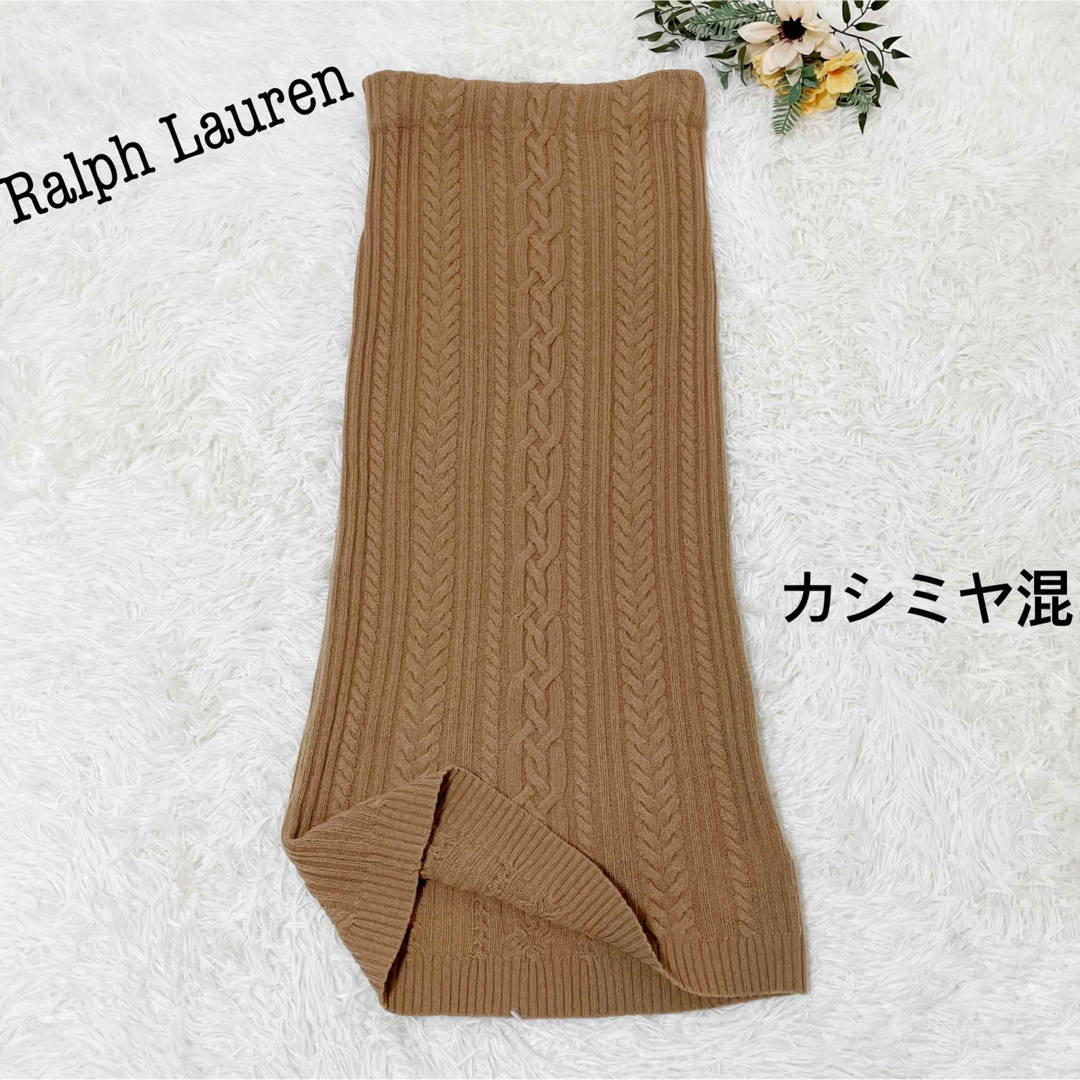 ラルフローレン カシミヤ混 ケーブルニット ロングスカート ラルフローレン カシミヤ混 ケーブルニット ロングスカート