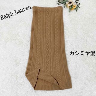 ラルフローレン(Ralph Lauren)のラルフローレン　カシミヤ混　ケーブルニット　ロングスカート　キャメル　黒タグ(ロングスカート)