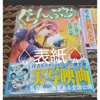 コウダンシャ(講談社)の★特典付■新品未開封●重版◆出版社シュリンク包装◆ぐらんぶる　9巻（アフタヌーン(青年漫画)