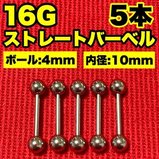 16Gストレートバーベル ボディピアス 軟骨 舌ピ ロブ ヘリックス4×10mm(ピアス)