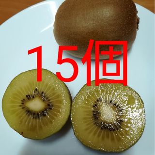 ゴールドキウイフルーツ　15個(フルーツ)