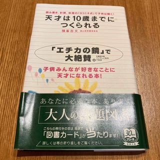 天才は１０歳までにつくられる 読み書き、計算、体操の「ヨコミネ式」で子供は輝く！(結婚/出産/子育て)