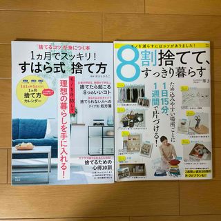 タカラジマシャ(宝島社)の「捨てるコツ」が身につく本　１ヵ月でスッキリ！すはら式捨て方他２冊セット★(住まい/暮らし/子育て)