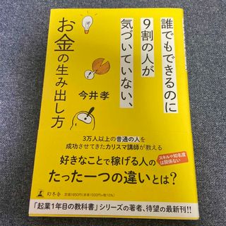 誰でもできるのに９割の人が気づいていない、お金の生み出し方(その他)