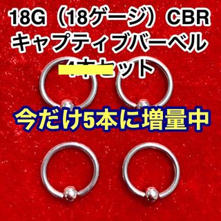 5本に増量‼️【18G】キャプティブビーズリング ボディピアス（18ゲージ）(ピアス)